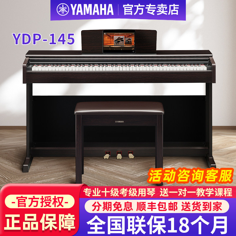 雅马哈电钢琴88键重锤专业家用官方旗舰店立式初学电子钢琴YDP145