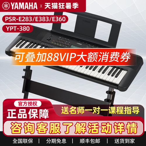 雅马哈电子琴PSR-E283/E383初学