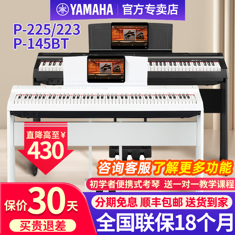 雅马哈电钢琴88键重锤P225/145BT