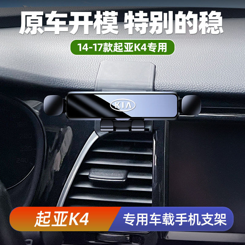悦达起亚K4专用手机架14-17款中控车载导航支架防抖车内饰改装件
