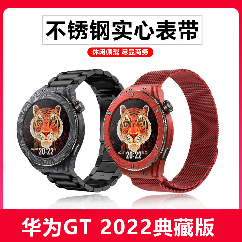 适用华为HUAWEI WATCH GT 2022典藏版华为手表表带米兰尼斯不锈钢手链手表虎年专属设计个性潮手表屏幕配件带属于什么档次？
