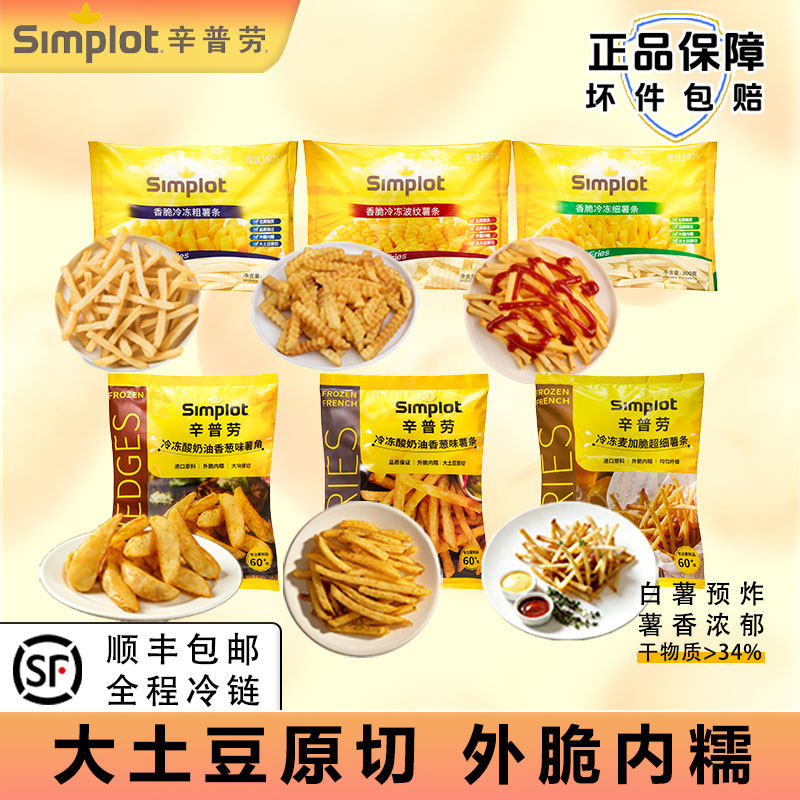 辛普劳薯条多口味混合经典裹粉酸奶油薯角小吃空气炸锅冷冻半成品