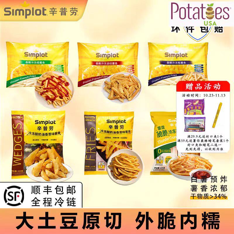 辛普劳薯条多口味混合经典裹粉酸奶油薯角小吃空气炸锅冷冻半成品