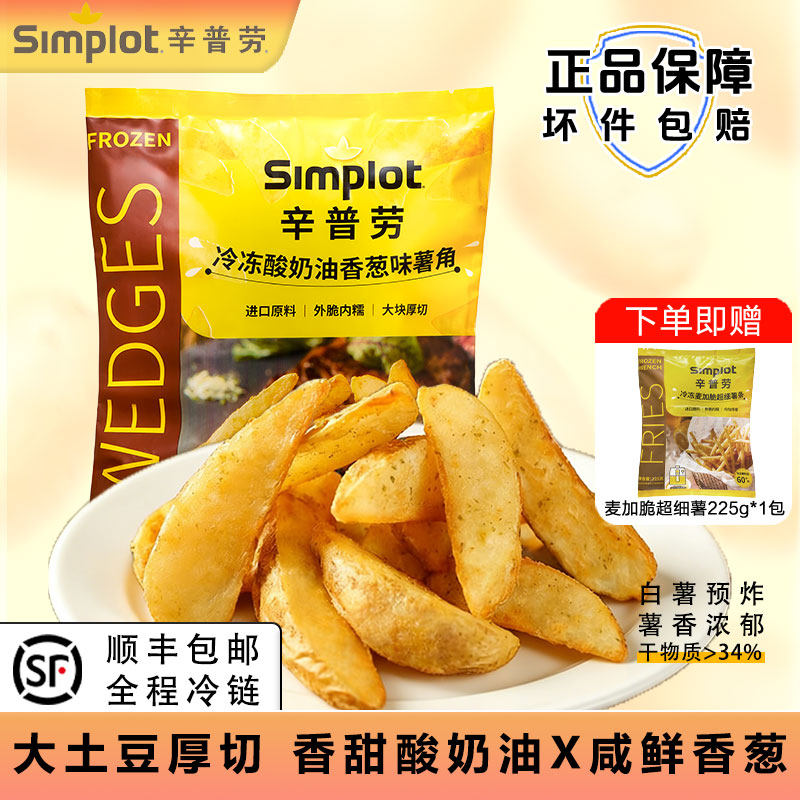 辛普劳酸奶油风味香葱10切薯角225g方便速食油炸小吃零食半成品,粮油调味/速食/干货/烘焙,速冻薯条/薯饼,淘宝优惠券,粉丝福利购,淘宝优惠卷