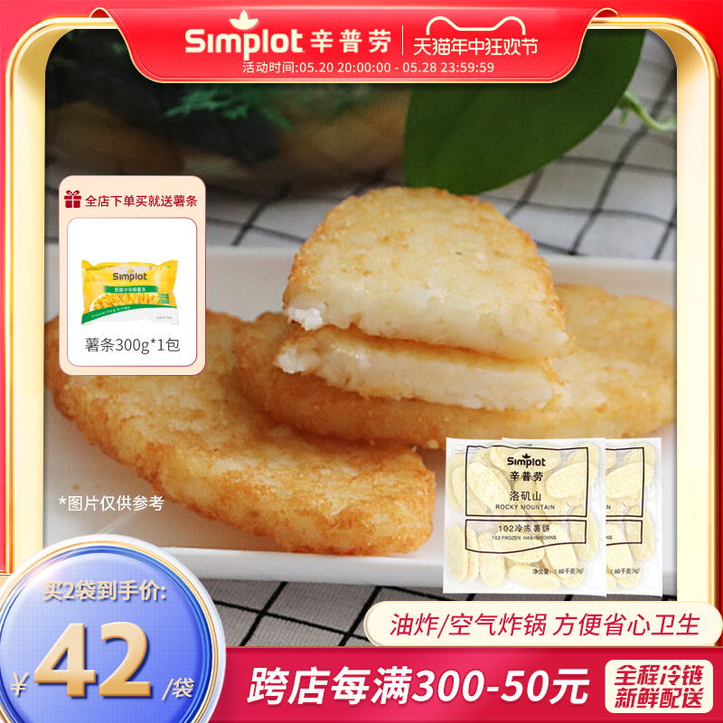 辛普劳simplot薯饼半成品M记洛矶山102冷冻薯饼商用空气炸锅食材