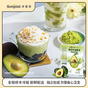 辛普劳速冻牛油果泥6*50g 牛油果果泥酱墨西哥进口原料独立包装