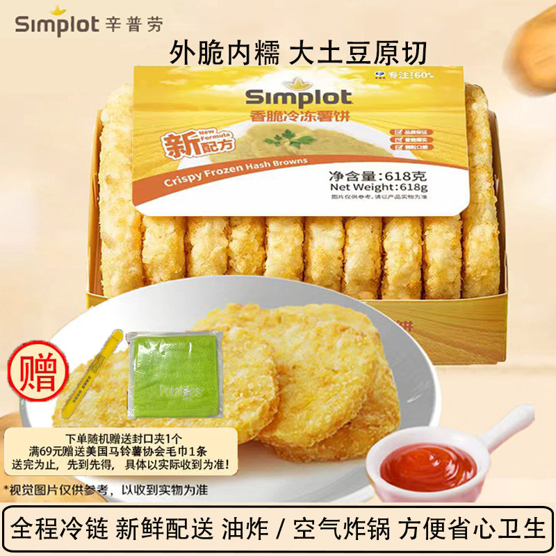 辛普劳薯饼香脆冷冻半成品速冻零食西餐早餐空气炸锅土豆饼同款