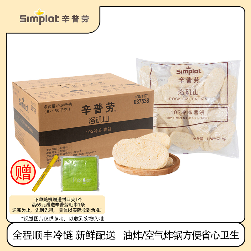 辛普劳洛矶山102冷冻薯饼
