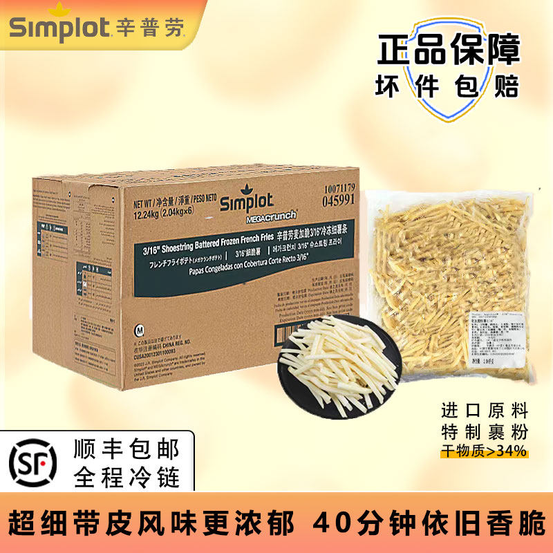 辛普劳麦加脆3/16冷冻超细薯2.04kg带皮油炸半成食品方便商用批发