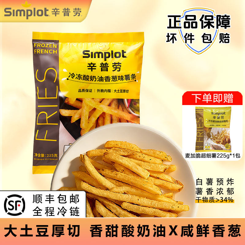 辛普劳冷冻风味薯条225g*2袋酸奶油香葱味半成品咸鲜油炸空气炸锅,粮油调味/速食/干货/烘焙,速冻薯条/薯饼,淘宝优惠券,粉丝福利购,淘宝优惠卷