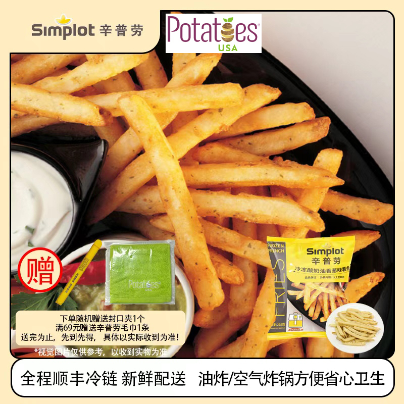 辛普劳冷冻风味薯条225g*2袋酸奶油香葱味半成品咸鲜油炸空气炸锅