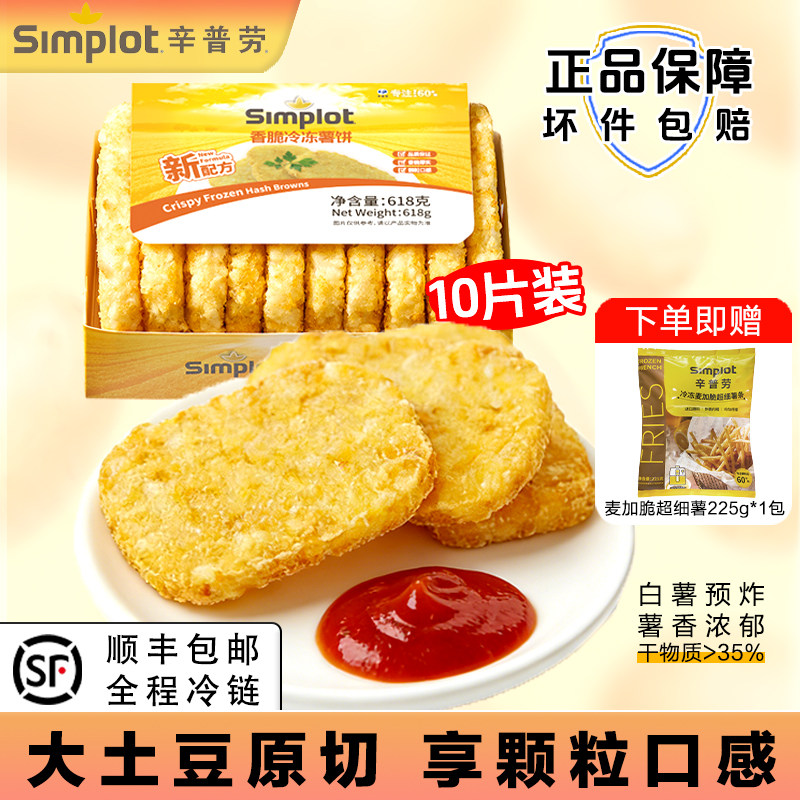 【同款】辛普劳大薯饼空气炸锅半成品冷冻早餐食材618g速冻土豆饼