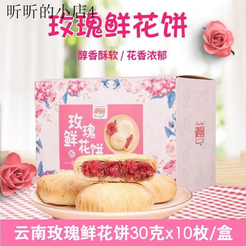 云南特产滇园玫瑰鲜花饼手工制作传统糕点零食休闲食品300克