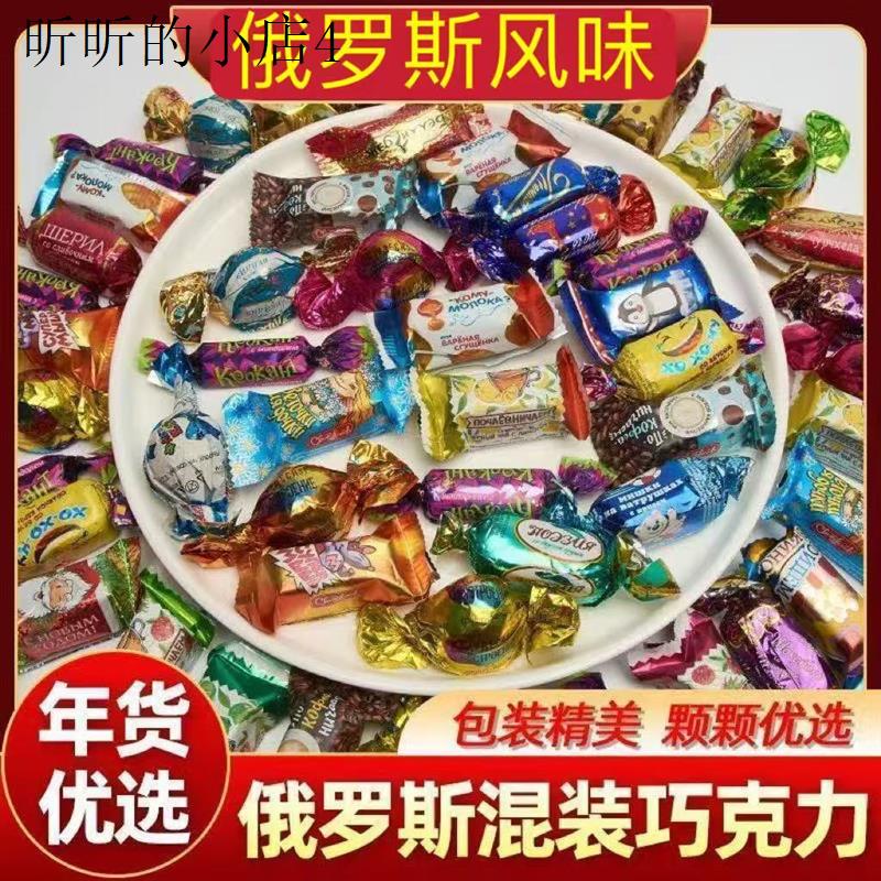 俄罗斯风味混合糖果多种口味巧克力紫皮散装婚庆年货礼包年货零食