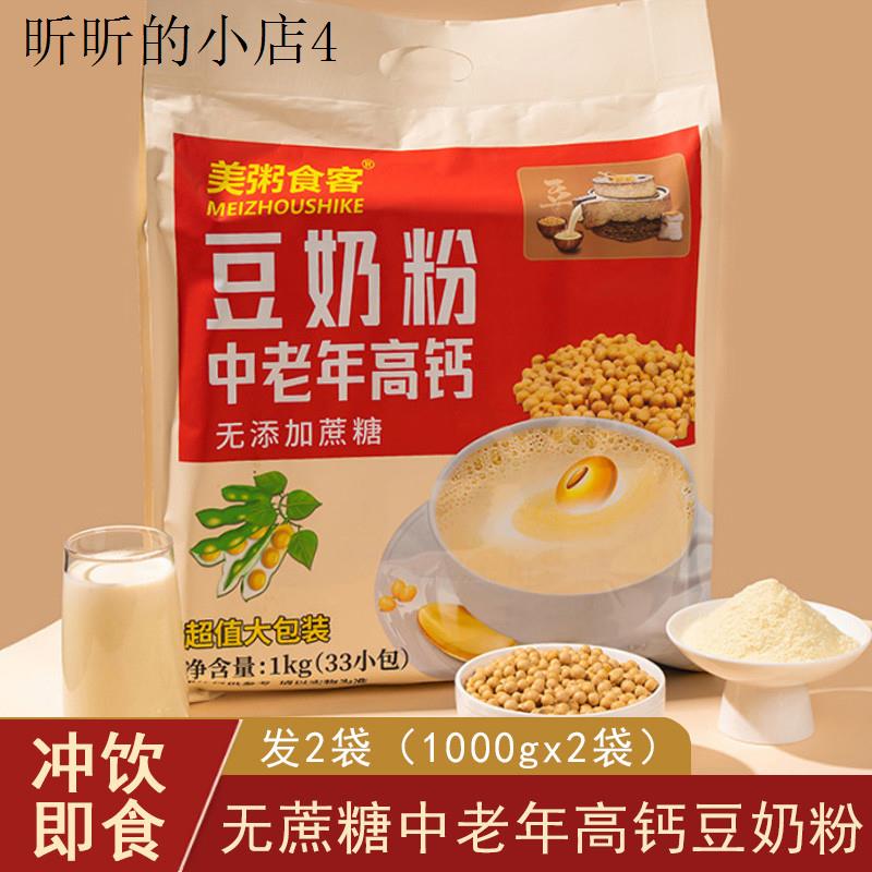 无蔗糖中老年高钙豆奶粉独立包装营养早餐食品老年人吃的冲泡饮品