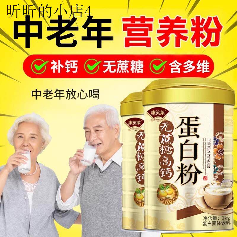 老年营养品无蔗糖高钙蛋白粉中老年人适合吃的老人食品术后恢复中
