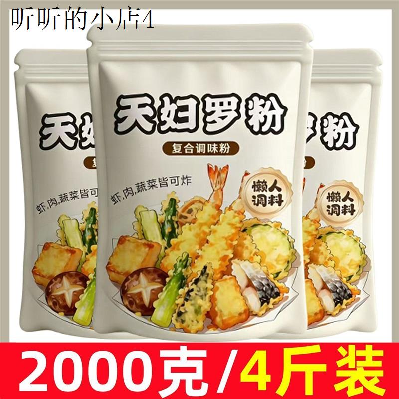 天妇罗粉炸虾炸蔬菜裹粉外酥里嫩养生粉荤素皆可起鳞粉