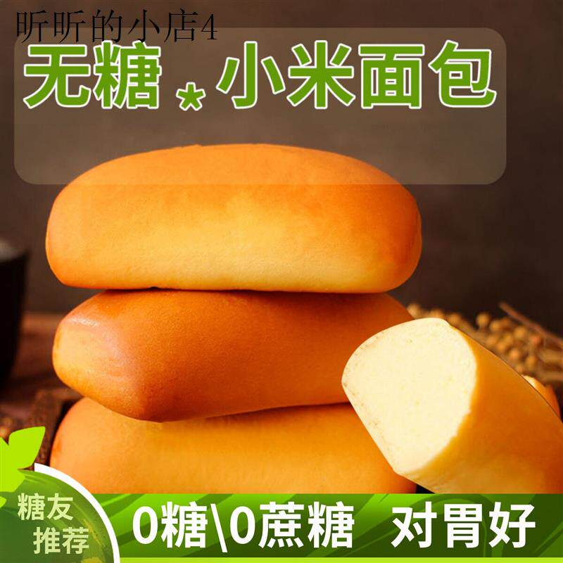无糖小米面包400g糖尿人专用健康早餐 养胃控糖无糖糕点