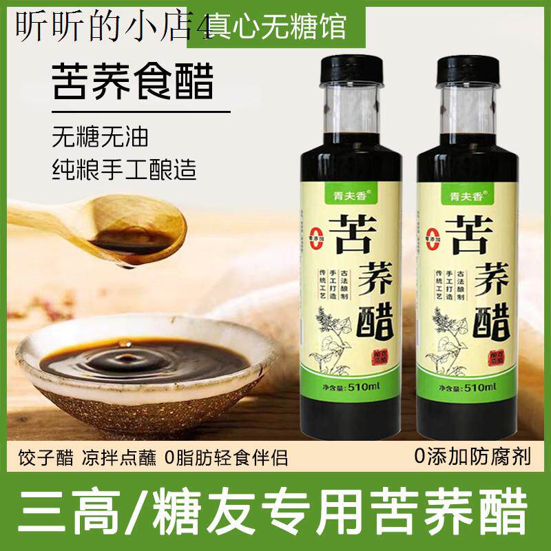 糖尿病专用正宗苦荞麦醋纯粮酿造无糖油添加剂炒菜调味三高人凉拌