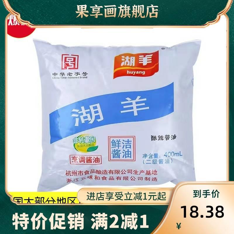 浙江杭州湖羊鲜洁酱油400ml袋装酱鸭酱鱼酱肉烹饪酿造酱油 包邮