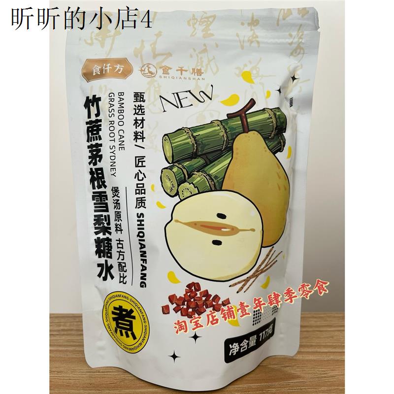 食仟方 竹蔗茅根雪梨糖水原料117g煲汤煮水培生汤精选原材料