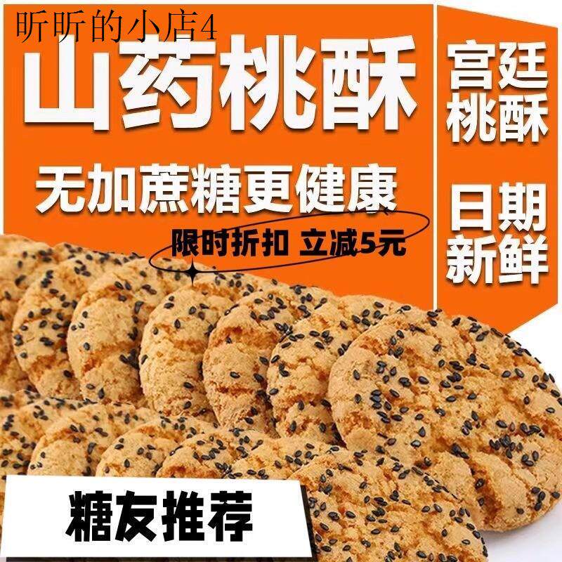 糖尿病人专用食品旗舰店山药桃酥饼干高血糖患者吃的无糖精零食