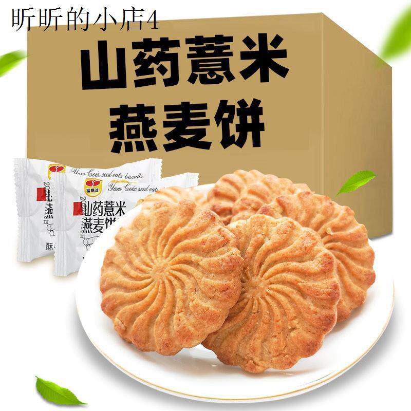 木糖醇山药薏米燕麦饼干不添加蔗糖粗粮饱腹代餐饼干整箱5斤