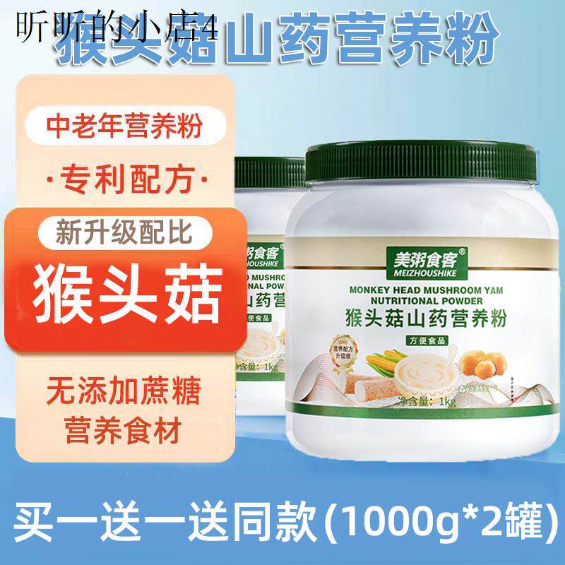 适合老人的中老年人吃的猴头菇米粉代餐米糊术后鼻饲流食营养餐
