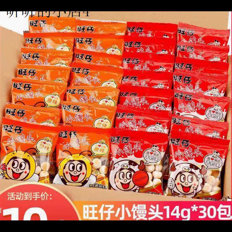 旺仔小馒头官方旗舰店旺仔小馒头14g*30袋小包装原味特浓牛奶儿童