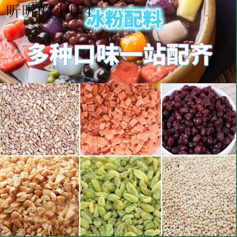 冰粉配料小汤圆葡萄干花生碎凉粉配料酱专用配料液体红糖冰粉专用