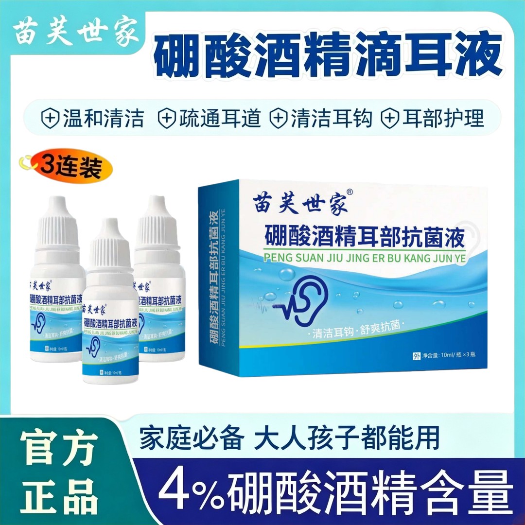 到手3支杀菌99%硼酸酒精滴耳液硼酸抑菌液抗菌清洁耳痒消毒