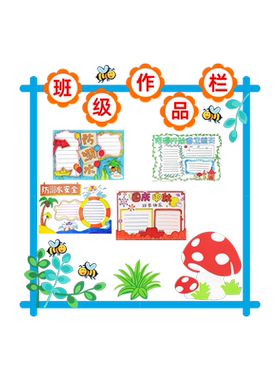 简易边框班级布置教室装饰黑板报
