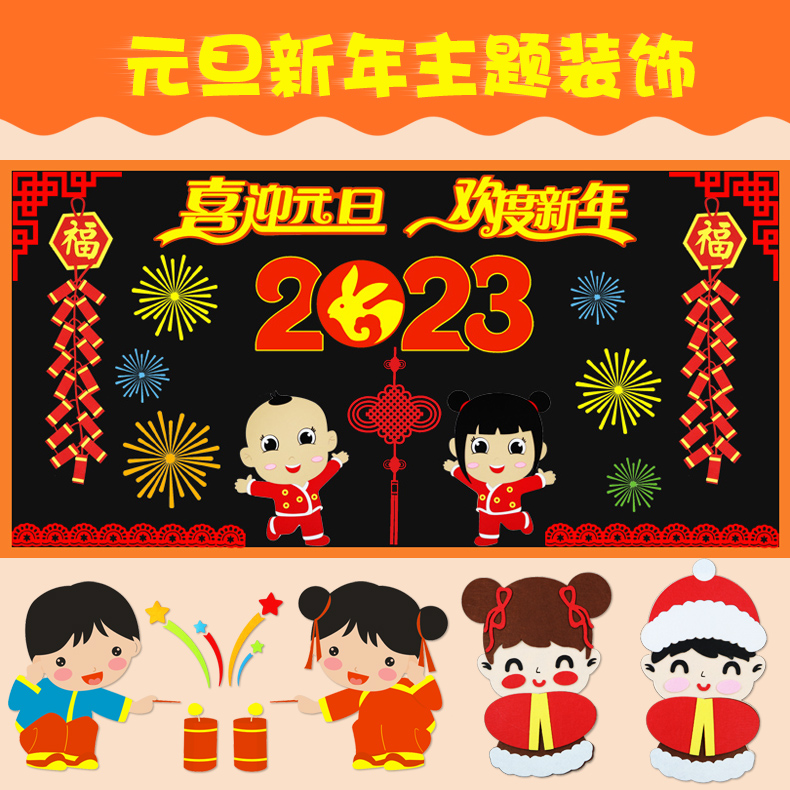 庆元旦黑板报装饰墙贴纸2023迎新年教室布置主题墙幼儿园环创材料