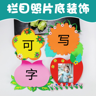 班级教室环境布置小学黑板报文化墙贴幼儿园主题装 饰字帖照片底贴