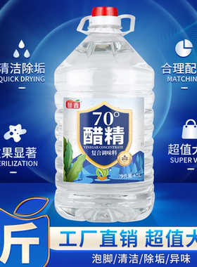 高浓度70度白醋精大桶装包邮泡脚食用清洁除垢洗衣服家专用商用