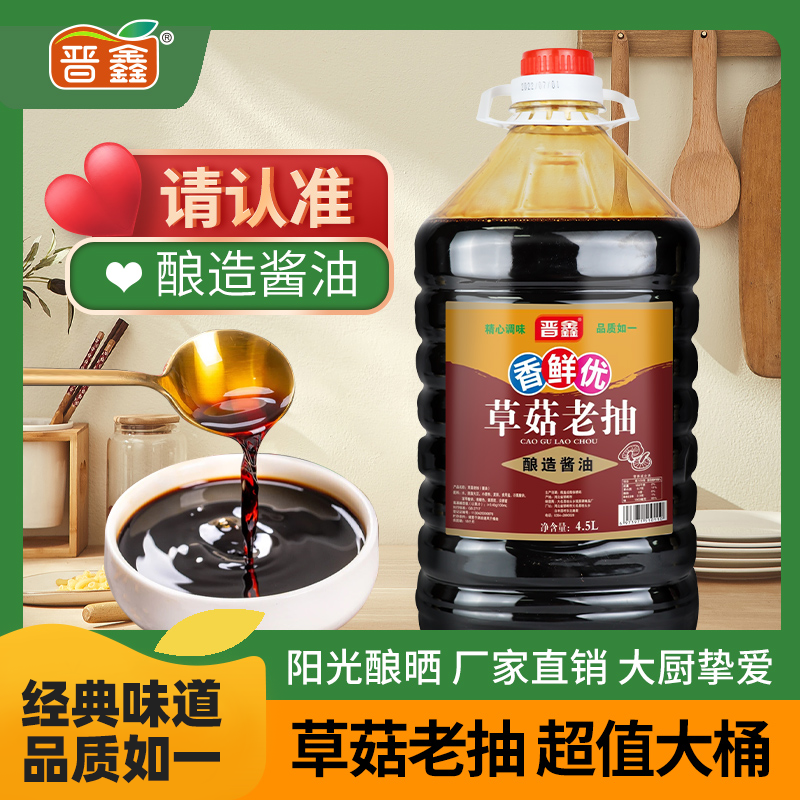 晋鑫酿造酱油家用4.5L大桶装草菇老抽炒菜红烧肉上色卤味酱油商用