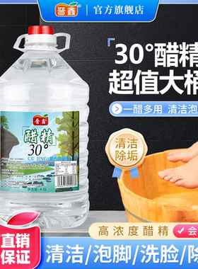 醋精30°高浓度白醋风味食醋洗脚泡脚专用去异味除水垢4.5L大桶装