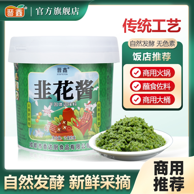 晋鑫新鲜韭菜花酱商用5斤火锅蘸料涮羊肉调味料烤肉韭花酱9斤大桶