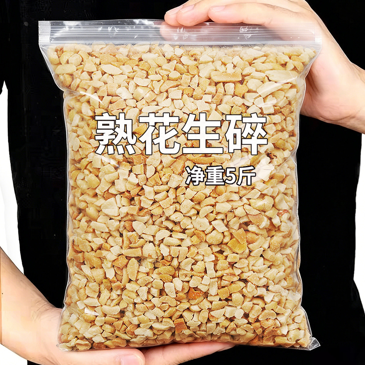 花生碎5斤熟商用花生米粒批发炒烤熟烘焙火锅蘸料奶茶店冰粉专用
