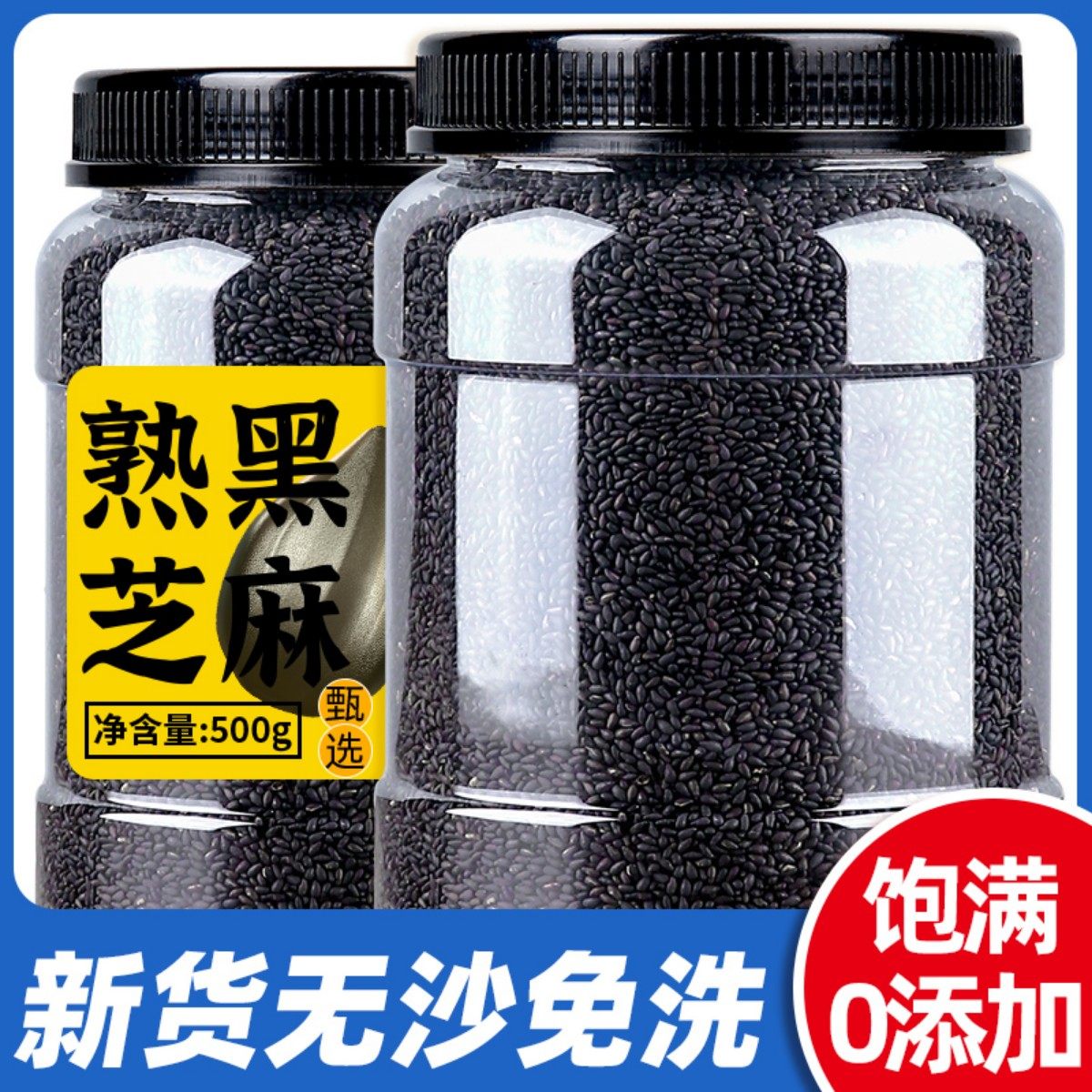 熟黑芝麻500g罐装炒熟免洗即食