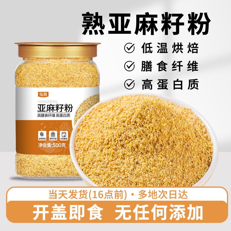 熟黄金亚麻籽粉500g内蒙古特产熟胡麻亚麻籽仁粒食用即食膳餐代餐