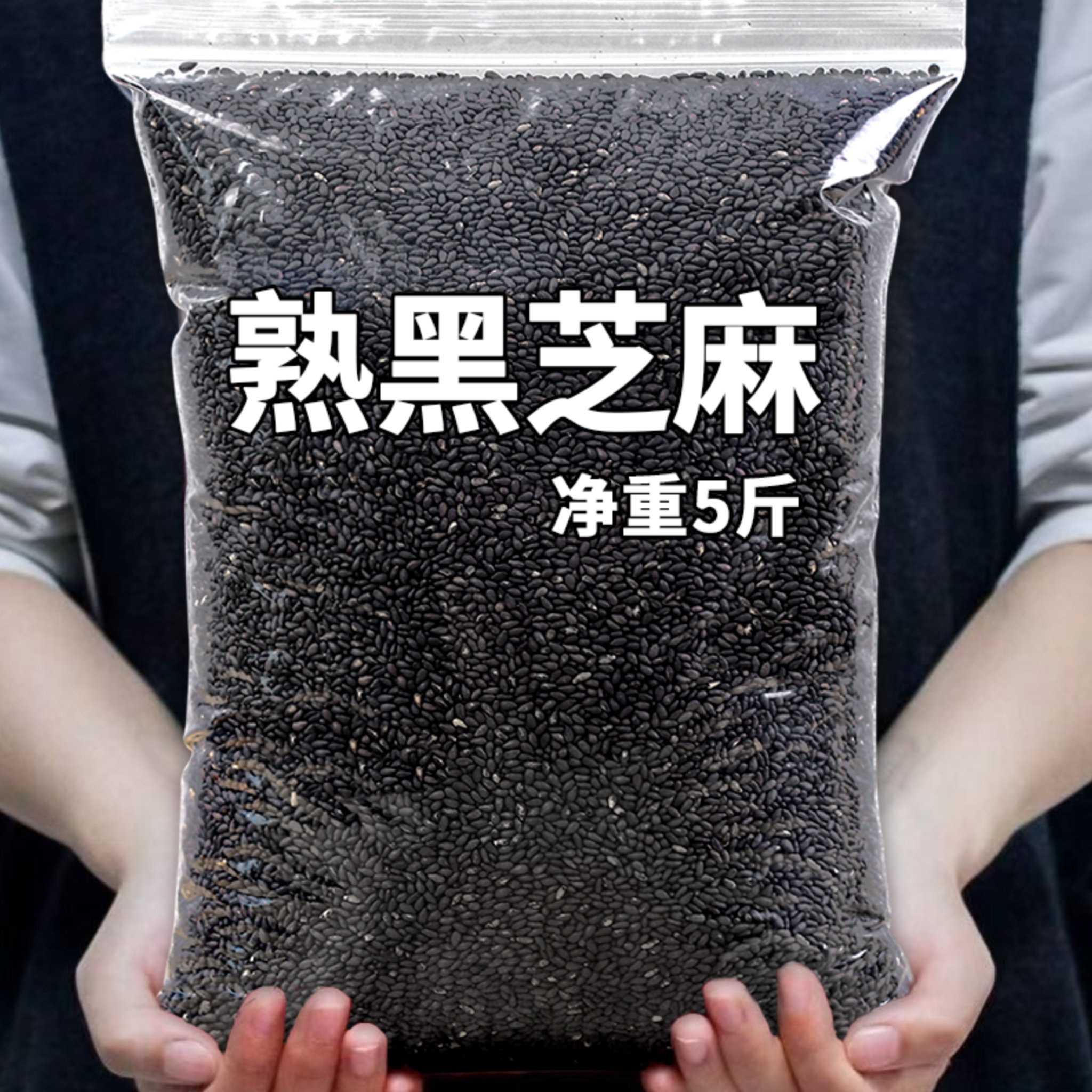 5斤熟黑芝麻商用批发炒熟新货