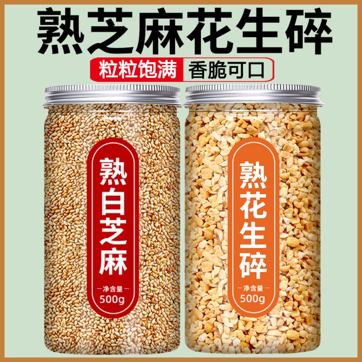 熟白芝麻花生碎组合火锅烧烤蘸料