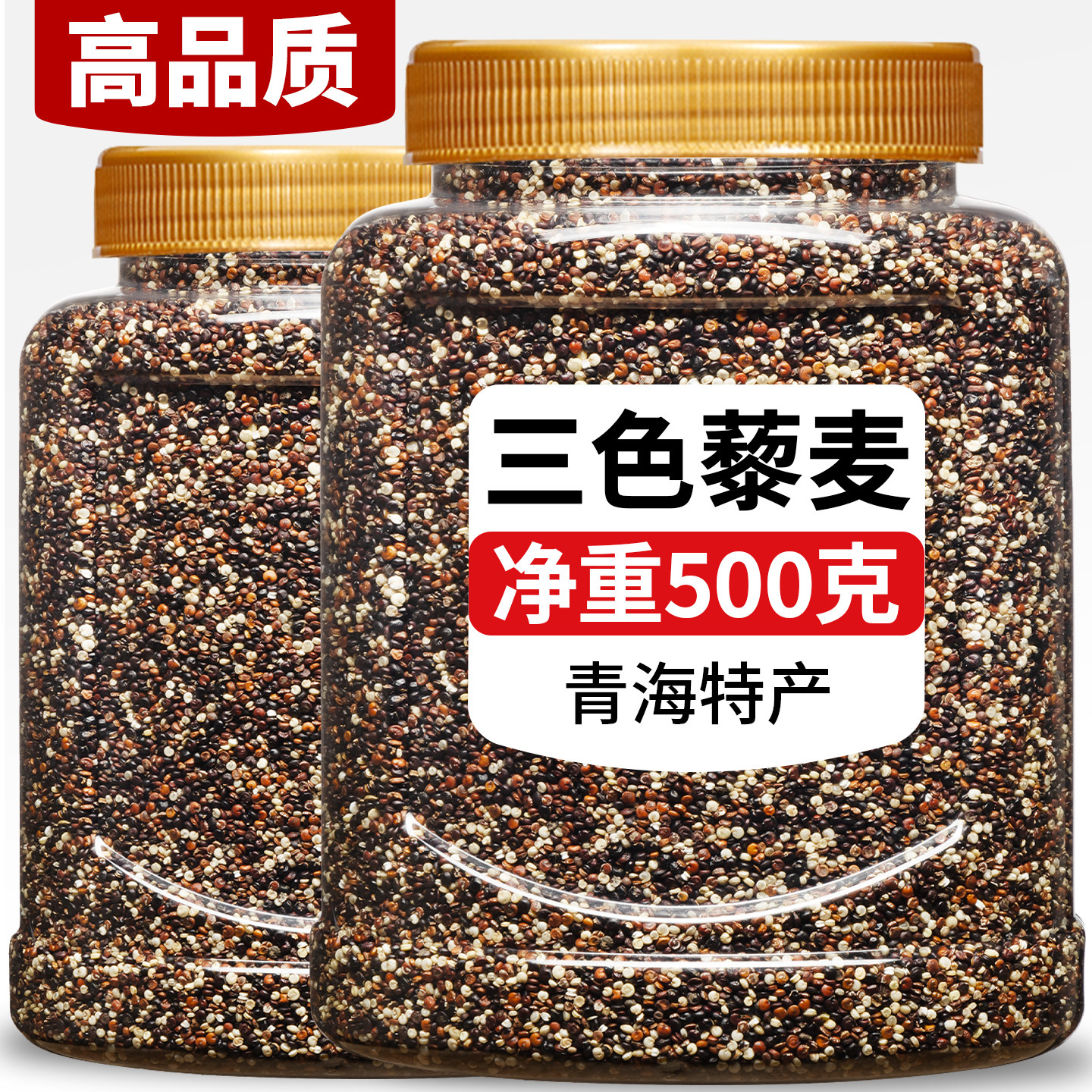 三色藜麦米官方旗舰店青海500g罐装红黑白正宗五谷杂粮主食黎麦饭