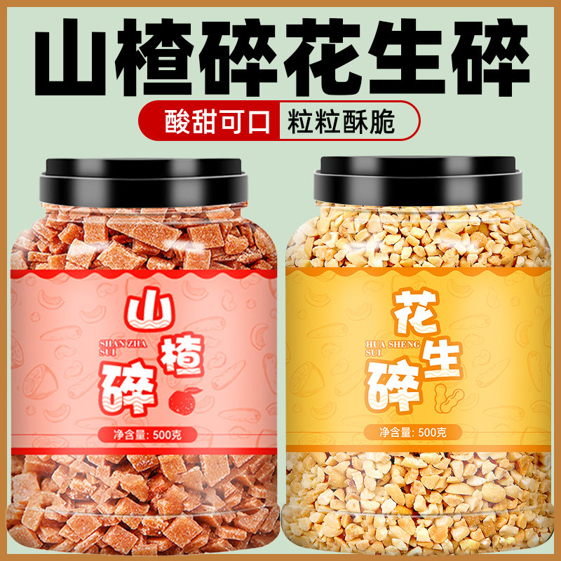 山楂碎花生碎组合冰粉配料图片