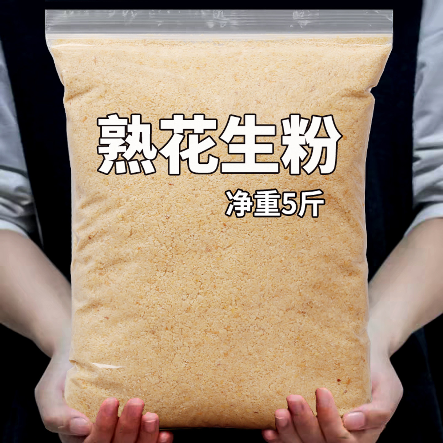 熟花生粉商用罐装烧烤烤肉蘸料钓鱼糍粑烘焙冲泡即食原味纯花生粉