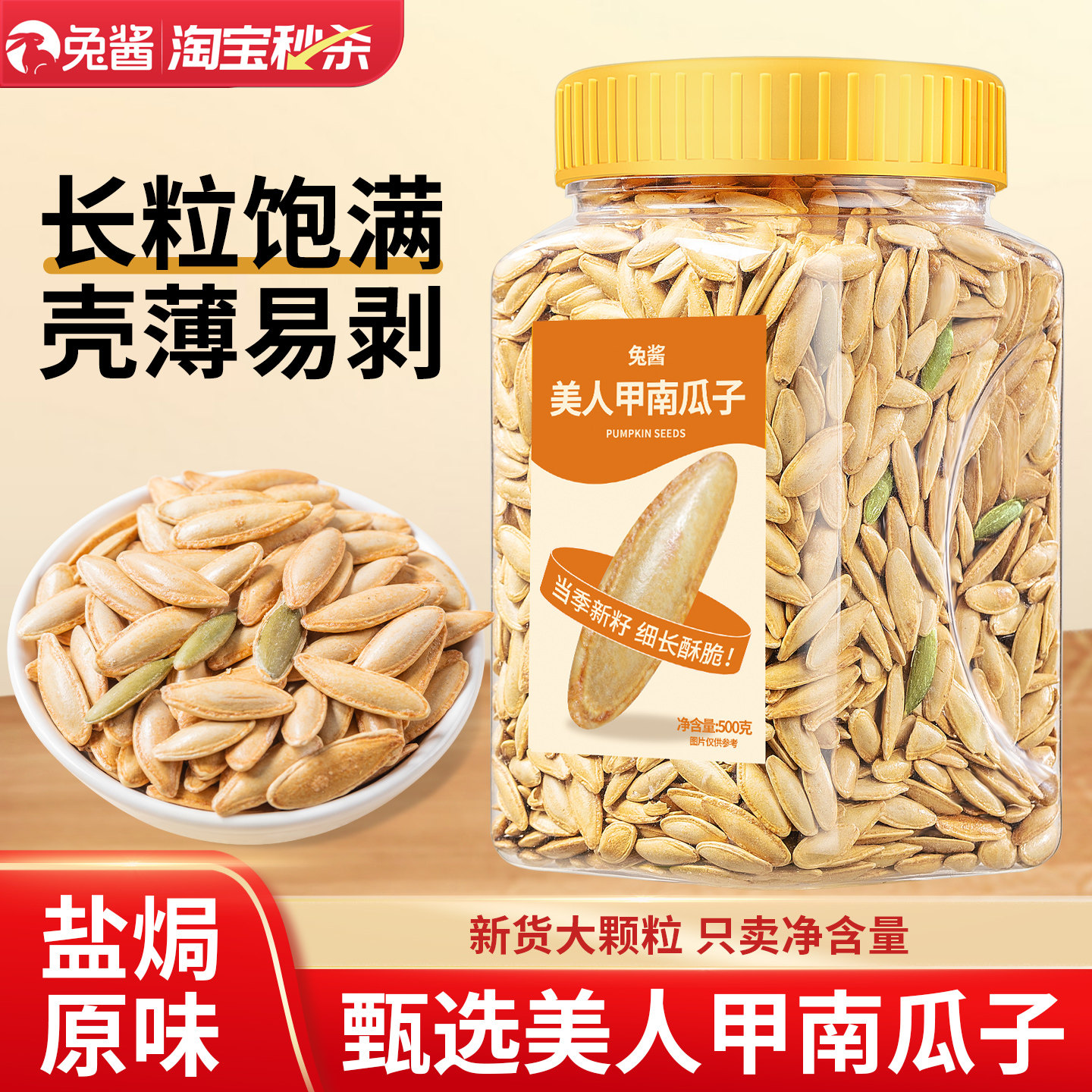 新疆美人甲南瓜子大颗长粒官方旗舰店南瓜籽五香椒盐原味炒熟干货