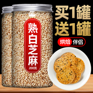 熟白芝麻500g罐装烘焙即食新货免洗烧烤调料家用炒熟瓜子仁花生碎