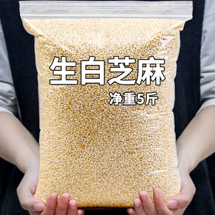 5斤生芝麻仁脱皮白芝麻2500g商用的新货干净即食冰粉烘焙原料包邮
