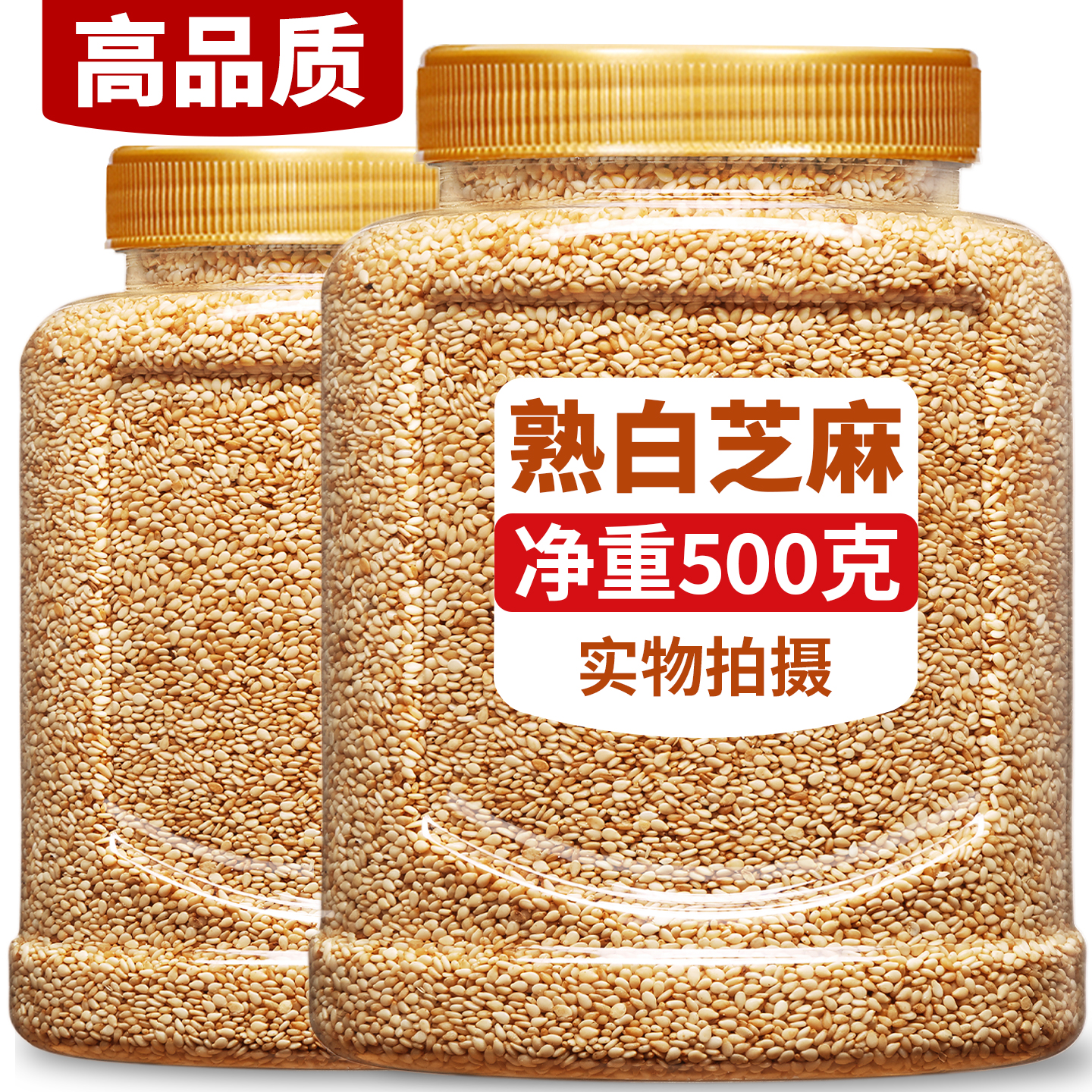 熟白芝麻粒即食撒料烘焙官方旗舰店正品炒熟罐装商用一级新货家用